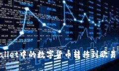 :如何将TP Wallet中的数字货币转移到欧