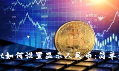 tpWallet如何设置显示人民币：简单步骤
