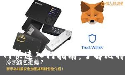 比特币官网快速入门指南:了解比特币的点滴