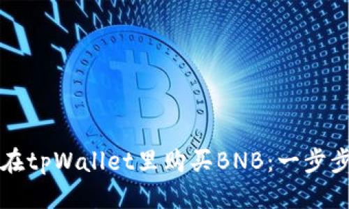明细
如何在tpWallet里购买BNB：一步步指南