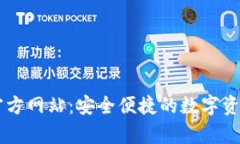 tpWallet官方网站：安全便捷的数字资产