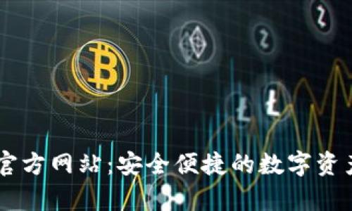 tpWallet官方网站:安全便捷的数字资产管理平台
