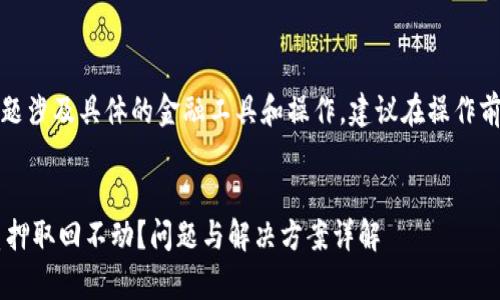 提示:由于该主题涉及具体的金融工具和操作,建议在操作前咨询专业人士。
tpWalletdot质押取回不动?问题与解决方案详解