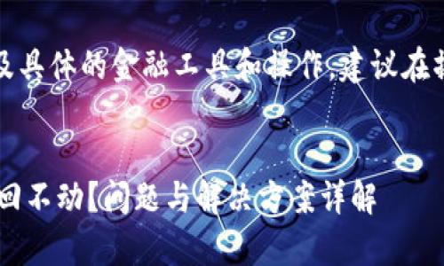 提示:由于该主题涉及具体的金融工具和操作,建议在操作前咨询专业人士。
tpWalletdot质押取回不动?问题与解决方案详解