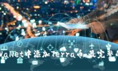 如何在tpWallet中添加Terra币：最完整的