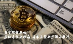 易于理解且的虚拟币收款指南：简单易