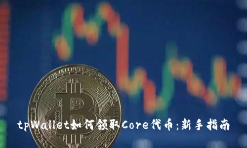 tpWallet如何领取Core代币:新手指南