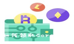 tpWallet如何领取Core代币：新手指南