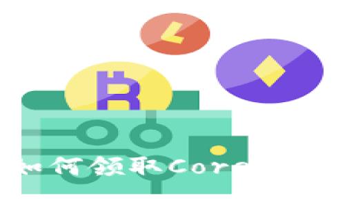 tpWallet如何领取Core代币:新手指南