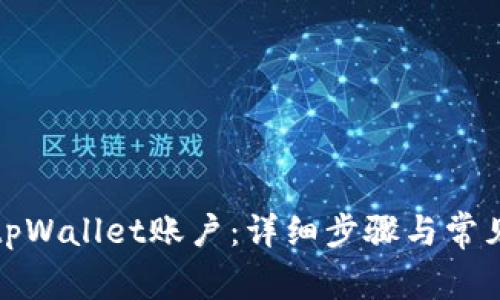 如何注销tpWallet账户:详细步骤与常见问题解答