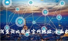 如何查询比特派官网地址：全面指南