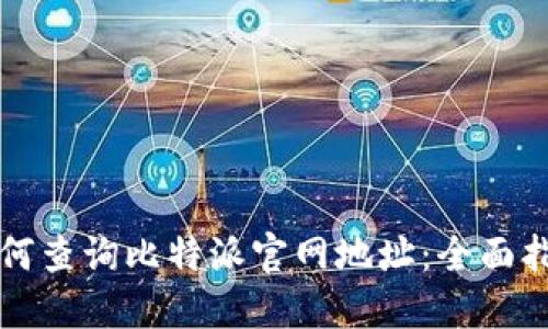 如何查询比特派官网地址:全面指南