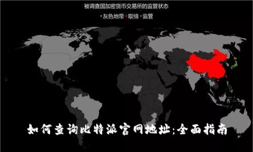 如何查询比特派官网地址:全面指南
