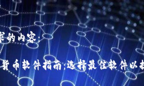以下是您请求的内容:
2023年加密货币软件指南:选择最佳软件以提升投资回报