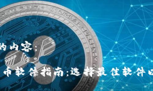 以下是您请求的内容:
2023年加密货币软件指南:选择最佳软件以提升投资回报