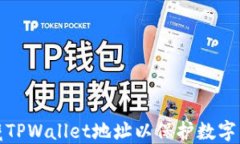 如何隐藏TPWallet地址以保护数字资产安