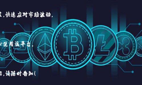 biao titpWallet - 区块链数字钱包，让资产管理更简单/biao ti

数字钱包, 区块链, 资产管理, tpWallet/guanjianci

## 内容主体大纲

1. **引言**
   - tpWallet简介
   - 区块链数字钱包的背景

2. **tpWallet的主要功能**
   - 资产管理
   - 安全性
   - 用户友好界面
   - 多币种支持

3. **tpWallet的技术架构**
   - 区块链技术如何运作
   - 数据加密和安全性
   - 去中心化的优势

4. **tpWallet的用户体验**
   - 用户注册与登录流程
   - 钱包创建与管理
   - 交易过程解析

5. **tpWallet与其他数字钱包的比较**
   - 功能对比
   - 安全性对比
   - 用户体验对比

6. **如何使用tpWallet进行资产管理**
   - 钱包初始化
   - 如何存储和发送加密货币
   - 投资组合管理

7. **tpWallet在区块链生态中的角色**
   - 促进数字货币的普及
   - 提高交易安全性
   - 连接用户与区块链世界

8. **常见问题解答 (FAQ)**
   - tpWallet的费用结构
   - 如何恢复钱包
   - tpWallet的客户支持
   - 安全性措施
   - 如何报告问题或反馈
   - 如何应对市场波动
   - 用户隐私保护

## 引言

在数字经济迅猛发展的今天，数字钱包逐渐成为管理和储存加密货币的首选工具。tpWallet作为一个新兴的区块链数字钱包平台，通过其创新的功能和安全机制，满足了大众用户对于资产管理的多样化需求。本文将全面解析tpWallet的各项功能、技术架构、用户体验以及其在区块链生态中的重要角色。

## tpWallet的主要功能

### 资产管理

tpWallet提供了全面的资产管理功能，用户可以轻松地查看和管理自己的数字资产。无论是比特币、以太坊，还是其他主流的加密货币，用户都可以在一个平台上进行管理，避免了多个钱包带来的麻烦。

### 安全性

安全性是tpWallet最为关注的方面之一。采用最新的加密技术和去中心化设计，tpWallet确保用户资产安全，防止黑客攻击和信息泄露。

### 用户友好界面

tpWallet的界面设计，即使是初次接触加密货币的用户，也能快速了解如何操作。通过直观的导航和丰富的帮助文档，用户可以迅速上手。

### 多币种支持

tpWallet支持多种主流加密货币及其代币，用户可以灵活地进行交易与投资。这样不仅提升了用户体验，也满足了市场对于多元化投资的需求。

## tpWallet的技术架构

### 区块链技术如何运作

tpWallet建立在区块链技术之上，这种去中心化的技术确保交易的透明性和不可篡改性。每一笔交易都会被记录在区块链上，确保用户的资产安全和追溯。

### 数据加密和安全性

tpWallet利用高强度的加密算法保护用户信息和资金。在存储和传输过程中，所有的数据都会经过严格加密，确保用户隐私不受到侵犯。

### 去中心化的优势

去中心化的设计使得tpWallet不依赖于任何单一的机构或服务器，从而避免了集中控制带来的风险，提高了系统的可靠性和安全性。

## tpWallet的用户体验

### 用户注册与登录流程

用户在使用tpWallet之前需要进行注册。整个流程简单明了，用户只需提供必要的信息即可完成注册。登录时，tpWallet要求用户进行双重身份验证，以加强账户的安全性。

### 钱包创建与管理

用户可以根据个人需求创建不同的数字钱包，并管理其加密资产。通过简单的指引，用户能够轻松完成钱包的设置与管理。

### 交易过程解析

tpWallet的交易流程直观清晰，用户只需输入相关信息后，即可完成交易。同时，交易历史清晰可见，用户可以随时查阅以保证交易透明。

## tpWallet与其他数字钱包的比较

### 功能对比

与市场上其他数字钱包相比，tpWallet在功能上更具优势，如多币种支持及集成的投资管理工具，让用户的体验更加全面。

### 安全性对比

安全性方面，tpWallet通过多重加密和去中心化技术，提供了更高水平的保障。而许多其他钱包则依赖于中心化服务，安全隐患相对较大。

### 用户体验对比

用户体验方面，tpWallet的界面简洁，操作流程简单，使得即使是新手用户也能快速熟悉。然而，许多其他钱包操作过程较为复杂，增加了用户的学习成本。

## 如何使用tpWallet进行资产管理

### 钱包初始化

用户在创建tpWallet后，需要进行初始设置，并在系统提示下完成相关的身份验证和安全设置，以确保账户的安全性。

### 如何存储和发送加密货币

tpWallet提供了简单易懂的步骤来帮助用户存储和发送加密货币。用户只需根据系统提示输入收款地址及金额，即可完成交易操作。

### 投资组合管理

通过tpWallet，用户可以方便地追踪与管理自己的投资组合，分析市场动向，做出更为合理的投资决策。

## tpWallet在区块链生态中的角色

### 促进数字货币的普及

tpWallet为普通用户提供了一个使用数字货币的便捷平台，促进了整个区块链生态的普及与发展。

### 提高交易安全性

通过去中心化和高度加密的设计，tpWallet极大地提高了数字货币交易的安全性，有效保护用户的资产安全。

### 连接用户与区块链世界

tpWallet不仅是资金管理的工具，更是用户与区块链技术之间的桥梁，帮助用户更深入理解和参与到区块链的世界。

## 常见问题解答 (FAQ)

### tpWallet的费用结构

tpWallet的费用结构简单明确，主要包括交易费用和一些小额的管理费用。不同类型的交易可能会有不同的费用标准，用户在进行交易前建议详细阅读费用说明。

### 如何恢复钱包

也许因为某种原因，用户需要恢复他们的tpWallet。tpWallet提供了一整套恢复流程，包括使用助记词和安全设置来确保用户能够方便快捷地恢复钱包。

### tpWallet的客户支持

tpWallet提供全天候客户支持，用户可以通过多种方式联系客户服务团队。例如，用户可以通过电子邮件、在线聊天或者社交媒体渠道获取帮助，以解决他们在使用过程中遇到的问题。

### 安全性措施

tpWallet采取了多种措施确保用户的资金和个人信息安全。这包括两步验证、数据加密和异常交易警报等功能。这些安全措施有效降低了账户被盗或信息泄露的风险。

### 如何报告问题或反馈

用户在使用tpWallet的过程中如果遇到任何问题或想提供反馈，可以通过设置中的“反馈”选项进行。他们的建议和反馈会被认真对待，并在后续更新中加以修正。

### 如何应对市场波动

tpWallet帮助用户打开资产管理的视野，准确跟踪市场动态。用户可以使用平台内的投资组合分析工具，帮助他们合理决策，快速应对市场波动。

### 用户隐私保护

tpWallet非常重视用户的隐私。通过采用现代加密技术和保护措施，确保用户的个人信息不会被泄露或滥用，用户可以放心使用该平台。

---

以上内容给出了tpWallet的一个全面介绍，确保了适合大众，并且符合的需求。如果您需要更详细的信息或更多的功能介绍，请随时告知！