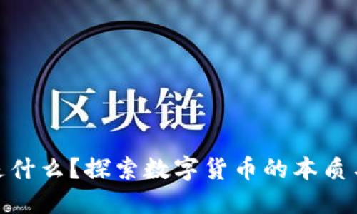 数字货币是什么?探索数字货币的本质与发展趋势