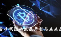 加密币钱包的发展历程与未来展望