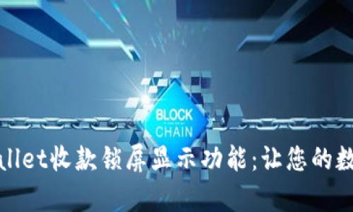 如何使用tpWallet收款锁屏显示功能:让您的数字钱包更安全