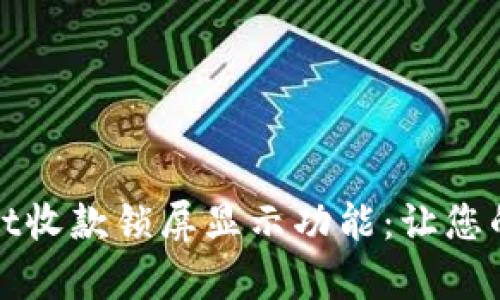 如何使用tpWallet收款锁屏显示功能:让您的数字钱包更安全