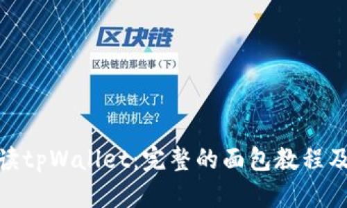 : 全面解读tpWallet:完整的面包教程及使用技巧