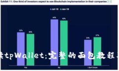 : 全面解读tpWallet：完整的面包教程及