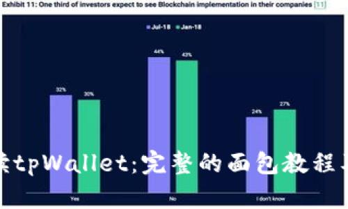 : 全面解读tpWallet:完整的面包教程及使用技巧