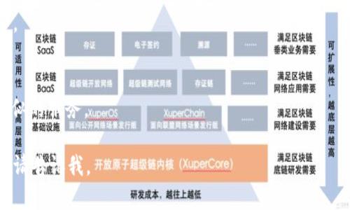 bianotitpWallet如何轻松转账到欧意：最完整指南/bianoti  
tpWallet, 欧意, 转账, 数字钱包/guanjianci  

## 内容主体大纲

1. 引言
   - 数字钱包的崛起
   - tpWallet和欧意的简要介绍

2. 什么是tpWallet？
   - tpWallet的功能
   - 为什么选择tpWallet？

3. 欧意平台概述
   - 欧意的背景和功能
   - 欧意的优势与劣势

4. 如何在tpWallet中准备资金
   - 注册与登录tpWallet
   - 充值到tpWallet

5. 从tpWallet转账到欧意的步骤
   - 转账前的准备
   - 步骤详细说明
     - 输入欧意账号
     - 确认转账信息
     - 执行转账

6. 转账过程中的常见问题解决
   - 常见问题及解决方案
   - 转账延迟的原因
   - 如何追踪转账状态

7. 安全性与注意事项
   - 如何确保转账安全
   - 避免转账时的常见错误

8. 结论
   - 总结tpWallet转账到欧意的流程
   - 鼓励用户尝试

9. 相关问题探讨
   - 回答用户关注的问题

## 详细内容

### 1. 引言
随着数字时代的到来，电子支付和数字钱包变得越来越普及。tpWallet和欧意作为其中的两大平台，为用户提供了方便快捷的服务。本文将详细介绍如何将资金从tpWallet转账到欧意，并探讨转账的相关流程和注意事项。

### 2. 什么是tpWallet？
tpWallet是一款综合性的数字钱包应用，支持多种加密货币交易。用户可以方便地存储、管理和转账资产，tpWallet的用户界面友好，操作简单，受到了广泛欢迎。
选择tpWallet的原因主要有如下几点：
ul
li用户体验优秀，操作简便。/li
li支持多种主流数字货币。/li
li安全性高，采用多重加密技术。/li
li提供24/7客服服务，及时解决用户问题。/li
/ul

### 3. 欧意平台概述
欧意作为一个新兴的数字交易平台，专注于提供便捷的交易体验和多样化的金融服务。它的优势在于交易费率低、交易响应快、用户支持服务优秀。但同时，部分用户反映在使用过程中遇到了一些技术问题。

### 4. 如何在tpWallet中准备资金
在进行转账之前，用户需要首先完成tpWallet的注册与登录，以及充值流程。
用户可以通过银行卡、信用卡或其他数字货币的方式为tpWallet充值。

### 5. 从tpWallet转账到欧意的步骤
转账过程相对简单，用户需要遵循以下步骤：
ol
li登录tpWallet。/li
li导航到转账页面，选择“发送资金”。/li
li输入欧意账号，一定要确保信息准确无误。/li
li确认转账金额，检查手续费。/li
li点击“确认转账”，等待转账完成。/li
/ol

### 6. 转账过程中的常见问题解决
在转账过程中，用户可能会遇到一些常见问题，比如转账延迟。通常，转账延迟的原因可能是区块链网络拥堵、转账信息错误等。
用户可以通过查看转账状态来获取最新进度，必要时与客服联系以获得帮助。

### 7. 安全性与注意事项
为了确保资金安全，用户应采取以下措施：
ul
li定期更新密码，并开启双重验证功能。/li
li不在公共网络环境下进行转账。/li
li保持对转账信息的谨慎，确保接收方真实有效。/li
/ul

### 8. 结论
总的来说，通过tpWallet向欧意转账是一个操作简单的过程。用户只需确保在转账前完成必要的准备工作，确保信息无误，就可以顺利完成交易。

### 9. 相关问题探讨
#### 如何找到我的欧意账号？
要找到您的欧意账号，您可以登录欧意平台，通常在账户设置或者个人资料中可以看到您的账号信息。

#### 转账费用是多少？
tpWallet到欧意的转账费用可能会因网络拥堵而有所不同，建议在转账前查看最新的费用信息，以避免经济损失。

#### 如果转账失败，我该怎么办？
转账失败可能有多种原因，最常见的是网络问题和信息错误。请查看系统提示并按照指示进行操作。

#### 转账后多久资金能到账？
根据网络情况，通常转账处理需要几分钟到几个小时不等。如果长时间未到账，请联系客户支持获得帮助。

#### 转账限制有哪些？
tpWallet对每日或每月的转账金额可能有限制，具体限制依据政策和用户等级而定。

#### 如何提高转账的安全性？
提高转账安全性的方法包括使用独特且复杂的密码、定期更新账号设置、启用双重验证等。

#### 有哪些替代的转账方式？
除了tpWallet外，用户还可以考虑其他数字钱包服务，像Coinbase、Binance等，均提供相似的服务。 

以上是论文的简要大纲和细节描述。如果您需要每个部分的详细展开，或者更具体的内容请告诉我。