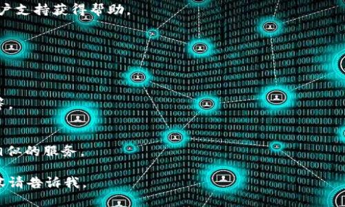 bianotitpWallet如何轻松转账到欧意：最完整指南/bianoti  
tpWallet, 欧意, 转账, 数字钱包/guanjianci  

## 内容主体大纲

1. 引言
   - 数字钱包的崛起
   - tpWallet和欧意的简要介绍

2. 什么是tpWallet？
   - tpWallet的功能
   - 为什么选择tpWallet？

3. 欧意平台概述
   - 欧意的背景和功能
   - 欧意的优势与劣势

4. 如何在tpWallet中准备资金
   - 注册与登录tpWallet
   - 充值到tpWallet

5. 从tpWallet转账到欧意的步骤
   - 转账前的准备
   - 步骤详细说明
     - 输入欧意账号
     - 确认转账信息
     - 执行转账

6. 转账过程中的常见问题解决
   - 常见问题及解决方案
   - 转账延迟的原因
   - 如何追踪转账状态

7. 安全性与注意事项
   - 如何确保转账安全
   - 避免转账时的常见错误

8. 结论
   - 总结tpWallet转账到欧意的流程
   - 鼓励用户尝试

9. 相关问题探讨
   - 回答用户关注的问题

## 详细内容

### 1. 引言
随着数字时代的到来，电子支付和数字钱包变得越来越普及。tpWallet和欧意作为其中的两大平台，为用户提供了方便快捷的服务。本文将详细介绍如何将资金从tpWallet转账到欧意，并探讨转账的相关流程和注意事项。

### 2. 什么是tpWallet？
tpWallet是一款综合性的数字钱包应用，支持多种加密货币交易。用户可以方便地存储、管理和转账资产，tpWallet的用户界面友好，操作简单，受到了广泛欢迎。
选择tpWallet的原因主要有如下几点：
ul
li用户体验优秀，操作简便。/li
li支持多种主流数字货币。/li
li安全性高，采用多重加密技术。/li
li提供24/7客服服务，及时解决用户问题。/li
/ul

### 3. 欧意平台概述
欧意作为一个新兴的数字交易平台，专注于提供便捷的交易体验和多样化的金融服务。它的优势在于交易费率低、交易响应快、用户支持服务优秀。但同时，部分用户反映在使用过程中遇到了一些技术问题。

### 4. 如何在tpWallet中准备资金
在进行转账之前，用户需要首先完成tpWallet的注册与登录，以及充值流程。
用户可以通过银行卡、信用卡或其他数字货币的方式为tpWallet充值。

### 5. 从tpWallet转账到欧意的步骤
转账过程相对简单，用户需要遵循以下步骤：
ol
li登录tpWallet。/li
li导航到转账页面，选择“发送资金”。/li
li输入欧意账号，一定要确保信息准确无误。/li
li确认转账金额，检查手续费。/li
li点击“确认转账”，等待转账完成。/li
/ol

### 6. 转账过程中的常见问题解决
在转账过程中，用户可能会遇到一些常见问题，比如转账延迟。通常，转账延迟的原因可能是区块链网络拥堵、转账信息错误等。
用户可以通过查看转账状态来获取最新进度，必要时与客服联系以获得帮助。

### 7. 安全性与注意事项
为了确保资金安全，用户应采取以下措施：
ul
li定期更新密码，并开启双重验证功能。/li
li不在公共网络环境下进行转账。/li
li保持对转账信息的谨慎，确保接收方真实有效。/li
/ul

### 8. 结论
总的来说，通过tpWallet向欧意转账是一个操作简单的过程。用户只需确保在转账前完成必要的准备工作，确保信息无误，就可以顺利完成交易。

### 9. 相关问题探讨
#### 如何找到我的欧意账号？
要找到您的欧意账号，您可以登录欧意平台，通常在账户设置或者个人资料中可以看到您的账号信息。

#### 转账费用是多少？
tpWallet到欧意的转账费用可能会因网络拥堵而有所不同，建议在转账前查看最新的费用信息，以避免经济损失。

#### 如果转账失败，我该怎么办？
转账失败可能有多种原因，最常见的是网络问题和信息错误。请查看系统提示并按照指示进行操作。

#### 转账后多久资金能到账？
根据网络情况，通常转账处理需要几分钟到几个小时不等。如果长时间未到账，请联系客户支持获得帮助。

#### 转账限制有哪些？
tpWallet对每日或每月的转账金额可能有限制，具体限制依据政策和用户等级而定。

#### 如何提高转账的安全性？
提高转账安全性的方法包括使用独特且复杂的密码、定期更新账号设置、启用双重验证等。

#### 有哪些替代的转账方式？
除了tpWallet外，用户还可以考虑其他数字钱包服务，像Coinbase、Binance等，均提供相似的服务。 

以上是论文的简要大纲和细节描述。如果您需要每个部分的详细展开，或者更具体的内容请告诉我。