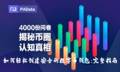 如何轻松创建安全的数字币钱包：完整