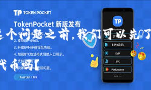 在回答“tpWallet能买pig吗”这个问题之前,我们可以先了解tpWallet和pig的相关信息。
### tpWallet能够购买Pig代币吗?