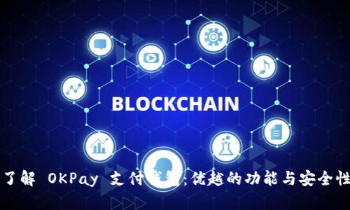 全面了解 OKPay 支付钱包:优越的功能与安全性解析