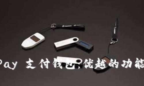 全面了解 OKPay 支付钱包:优越的功能与安全性解析