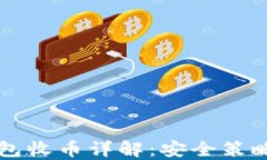 虚拟币冷钱包收币详解：安全策略与操