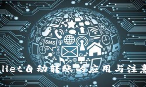 tpWallet自动转账的应用与注意事项
