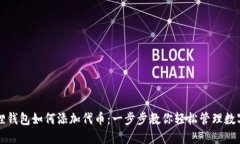 小狐狸钱包如何添加代币：一步步教你