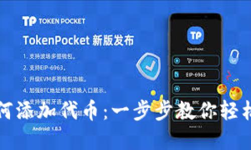 小狐狸钱包如何添加代币:一步步教你轻松管理数字资产