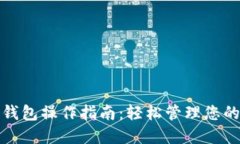 加密数字钱包操作指南：轻松管理您的