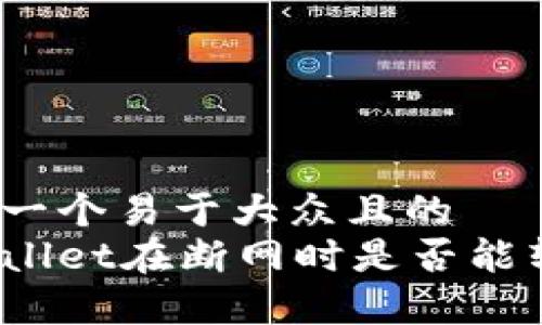 思考一个易于大众且的
tpWallet在断网时是否能转账?