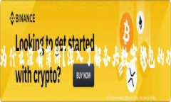 tpWallet为什么没有薄饼？深入了解各大