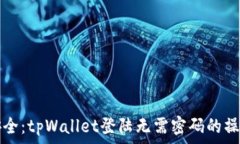   轻松安全：tpWallet登陆无需密码的操