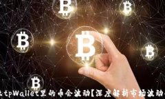 为什么tpWallet里的币会波动？深度解析