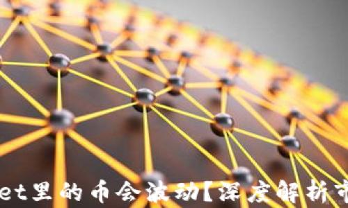 为什么tpWallet里的币会波动?深度解析市场波动的原因