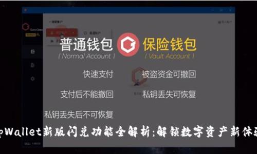 tpWallet新版闪兑功能全解析:解锁数字资产新体验