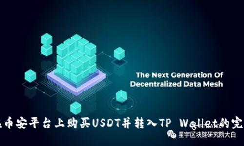如何在币安平台上购买USDT并转入TP Wallet的完整指南