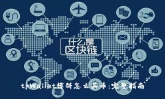 tpWallet博饼怎么买币：完整指南