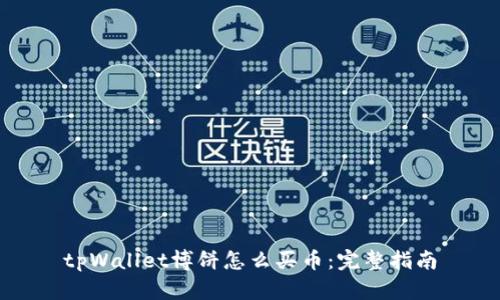 tpWallet博饼怎么买币:完整指南