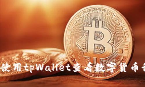 如何使用tpWallet查看数字货币行情?