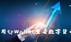 如何使用tpWallet查看数字货币行情？